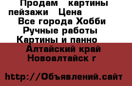 Продам 3 картины-пейзажи › Цена ­ 50 000 - Все города Хобби. Ручные работы » Картины и панно   . Алтайский край,Новоалтайск г.